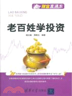 老百姓學投資（簡體書）