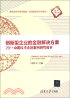 創新型企業的金融解決方案：2011中國科技金融案例研究報告（簡體書）