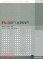 Flash製作案例教程（簡體書）