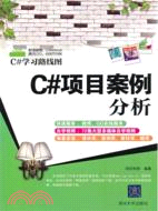 C#項目案例分析（簡體書）