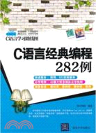 C語言經典編程282例（簡體書）