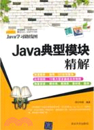 Java典型模塊精解（簡體書）