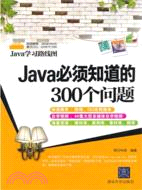Java必須知道的300個問題（簡體書）