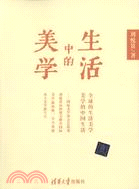 生活中的美學（簡體書）