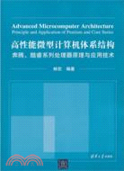 高性能微型計算機體系結構：奔騰、酷睿系列處理器原理與應用技術（簡體書）