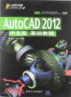 AutoCAD 2012中文版基礎教程(附光碟)（簡體書）