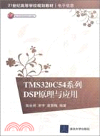 TMS320C54系列DSP原理與應用（簡體書）