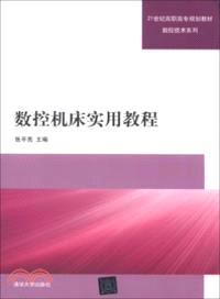 數控機床實用教程（簡體書）