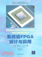 系統級FPGA設計與應用（簡體書）