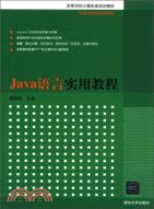 Java語言實用教程（簡體書）