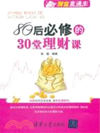 80後必修的30堂理財課（簡體書）