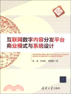 互聯網數字內容分發平臺商業模式與系統設計（簡體書）