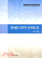 機械CAD/CAM技術（簡體書）