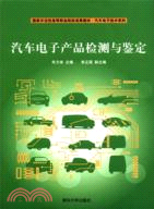 汽車電子產品檢測與鑑定（簡體書）