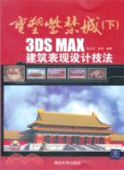 3DS MAX 建築模型設計技法：重塑紫禁城(下)(附光碟)（簡體書）