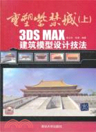 3DS MAX 建築模型設計技法：重塑紫禁城(上)(附光碟)（簡體書）