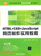 HTML+CSS+JavaScript網頁製作實用教程（簡體書）