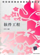 軟件工程（簡體書）