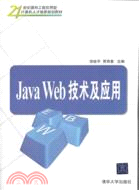 Java Web技術及應用（簡體書）