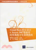 Visual Basic程序設計 +Access 2007 數據庫應用系統開發案例教程（簡體書）