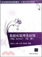 數據庫原理及應用(SQL Server)(第二版)（簡體書）