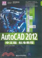 AutoCAD 2012中文版 標準教程(附光碟)（簡體書）