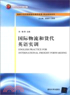 國際物流和貨代英語實訓（簡體書）