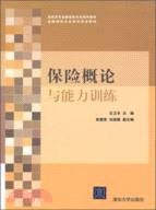 保險概論與能力訓練（簡體書）