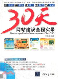 30天網站建設全程實錄(附光碟)（簡體書）