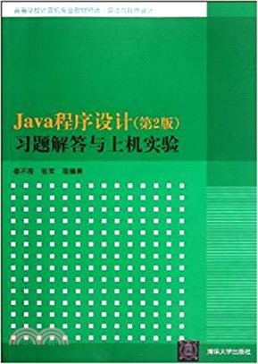 Java程序設計(第2版)習題解答與上機實驗（簡體書）