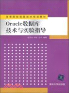 Oracle數據庫技術與實驗指導（簡體書）