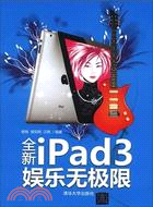 全新iPad 3娛樂無極限（簡體書）