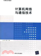 計算機網絡與通信技術（簡體書）