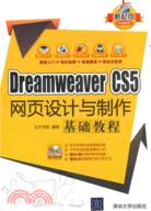 Dreamweaver CS5網頁設計與製作基礎教程(附光碟)（簡體書）