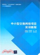 中小型交換網絡項目實訓教程（簡體書）