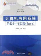 計算機應用系統的設計與實現(Java)（簡體書）