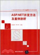 ASP.NET開發方法及案例剖析（簡體書）