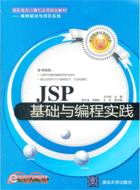 JSP基礎與編程實踐（簡體書）