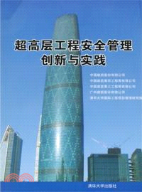 超高層工程安全管理創新與實踐（簡體書）
