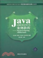 Java高級框架應用開發案例教程Struts2+Spring+Hibernate（簡體書）