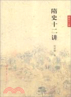 隋史十二講（簡體書）