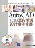 AutoCAD2012室內裝潢設計案例實踐(附光碟)（簡體書）