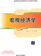宏觀經濟學（簡體書）