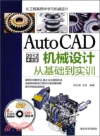 AutoCAD 2012中文版機械設計從基礎到實訓(附光碟)（簡體書）
