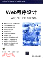 Web程序設計：ASP.NET上機實驗指導(附光碟)（簡體書）