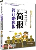 PPT競爭力：商用簡報設計與模板(附光碟)（簡體書）