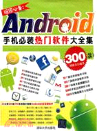 玩家必備：Android手機必裝熱門軟件大全集（簡體書）