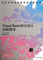 Visual Basic程序設計實驗指導（簡體書）