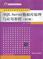 SQL Server 數據庫原理與應用教程(第3版)（簡體書）