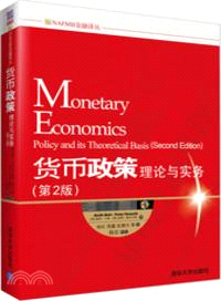 貨幣政策：理論與實務(第2版)（簡體書）